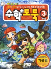 수학도둑 3 - 개정판 2013